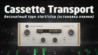 Waves Cassette Transport: бесплатный tape start/stop (остановка пленки)