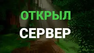 Открытие моего сервера