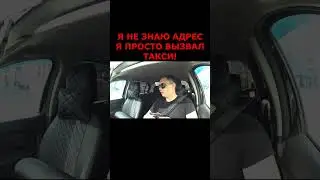 БЕЗМОЗГЛЫЙ ПАССАЖИР ТАКСИ #shorts