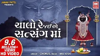 ચાલો રે જઈએ સત્સંગ માં I Chalo Re Jaiye Satsang Ma I Shree Krishna Bhajan I Chorus