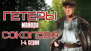 ЛУЧШИЙ ФИЛЬМ ПРО АГЕНТУРУ 39 ГОДА/ СОБРАЛ РАЗВЕДГРУППУ ИЗ КРАСАВИЦ/ Гетеры майора Соколова 1-4 серии