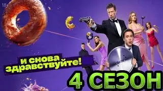 И снова здравствуйте! 4 сезон 1 серия (11 серия) - Дата выхода (2025)