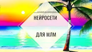 Нейросети для маркетинга | МЛМ на нейронках