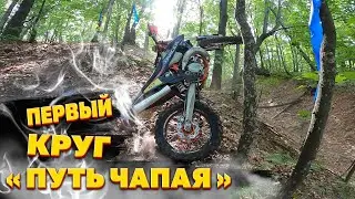 ПУТЬ ЧАПАЯ ПЕРВЫЙ КРУГ БРОНЗЫ ПОЛНОСТЬЮ. ВИДЕО С КАМЕРЫ.