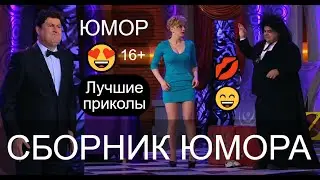 СБОРНИК ЮМОРА 😄😂😁 БОЛЬШОЙ ЮМОРИСТИЧЕСКИЙ КОНЦЕРТ ✨🎁🎆 ЗВЁЗДЫ ЮМОРА И ШОУ-БИЗНЕСА 💋😍💖 