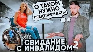 Свидание с инвалидом 2 / Социальный Эксперимент