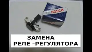 Замена реле регулятора генератора BOSCH