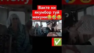 Вакте ки якумбор аруса мебини😂🤣😂