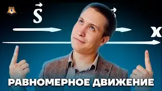 Кинематика: равномерное движение | Физика ОГЭ 2023 | Умскул