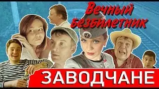 Заводчане -  Вечный безбилетник (Official Video 2019)