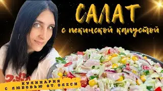 Салат с пекинской капустой ветчиной и огурцом