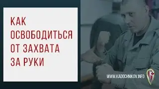 Как Освободиться От Захвата За Руки