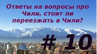 #10: Ответы на вопросы про Чили, стоит ли переезжать в Чили?