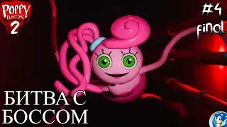 ПРОСТО ФИНАЛ ➣ Poppy Playtime 2 ФИНАЛ