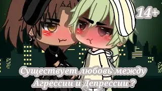 Мини Фильм |Существует любовь между агрессии и депрессии| (Яой) 1?