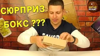 А Я ДУМАЛ СЮРПРИЗБОКС