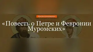 Краткое содержание - Повесть о Петре и Февронии Муромских