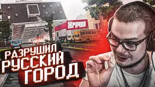 РАЗРУШИЛ ЕЩЕ ОДИН РУССКИЙ ГОРОД! НОВЫЙ МОД! (TEARDOWN)