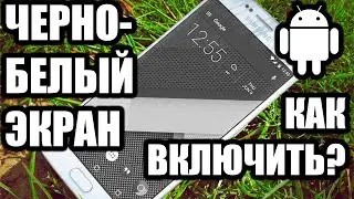 Как сделать черно белый экран на телефоне с Андроид!