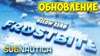 Subnautica Below Zero - Frostbite Update - НОВАЯ ИСТОРИЯ