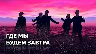 Группа ViVA - Где мы будем завтра