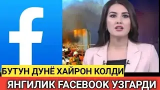ДИККАТ FACEBOOK ХАКИДА БУНИ ХЕЧ КИМ КУТМАГАНДИ ДАХШАТ!