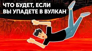 Что будет, если вы упадете в вулкан?