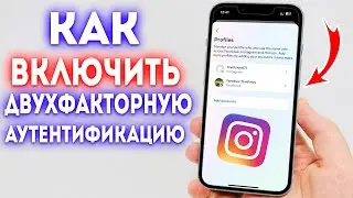 Как включить двухфакторную аутентификацию в Instagram?