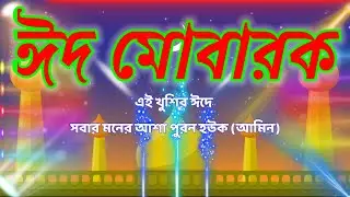 ঈদ মোবারক / Eid Mubarak /ঈদ মোবারক 2022/