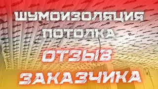 ШУМОИЗОЛЯЦИЯ ПОТОЛКА ОТЗЫВ ЗАКАЗЧИКА #звукоизоляция #шумоизоляцияквартир #шумоизоляцияпотолка