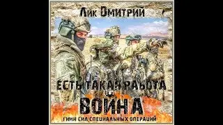 Лик Дмитрий    Есть такая работа Война! Гимн ССО