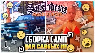 🎳КРАСИВАЯ СБОРКА МОДОВ GTA SAMP ЖИЗНЬ В ДЕРЕВНЕ ДЛЯ СЛАБЫХ ПК / СБОРКА SAMP ДЛЯ СЛАБЫХ ПК