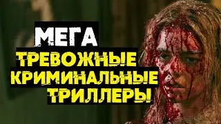 Мега тревожные криминальные триллеры // Что посмотреть?