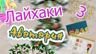 |3 полезных лайхаков в Аватарии|Как качественно снимать Видео?|Играем в Аватария через телефон?|