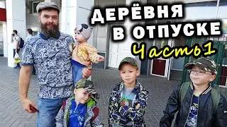 Наконец-то мы уехали из деревни. Долгожданное путешествие на берег Волги после 7 лет жизни в деревне