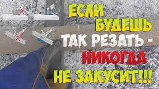 КАК ПРАВИЛЬНО РЕЗАТЬ БОЛГАРКОЙ ТАК, ЧТОБЫ НИКОГДА НЕ ЗАКУСИЛО?!