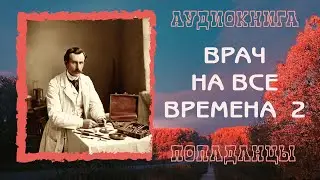 АУДИОКНИГА ПОПАДАНЦЫ: ВРАЧ НА ВСЕ ВРЕМЕНА 2