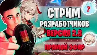 ПРОМОКОДЫ, КАДЗУХА, НОВЫЙ ГЕРОЙ? | СТРИМ РАЗРАБОТЧИКОВ ГЕНШИН | Genshin Impact 2.8