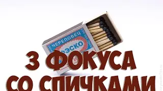 3 ФОКУСА СО СПИЧКАМИ