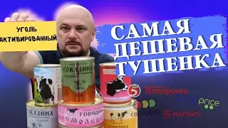 Спасет только активированный уголь! Самая дешевая тушенка