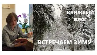 Встречаем зиму. Книжный обзор, поездка загород, распаковка посылки, настольная игра Hase und Igel.