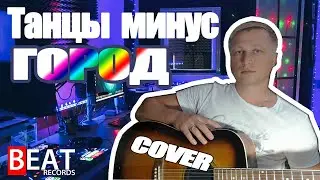 Город - Танцы Минус/Кавер/песни под гитару