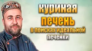 Как приготовить идеальную куриную печень  Большой эксперимент Всё как вы любите Печёнка су-вид.