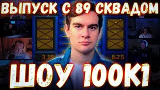 ШОУ 100 К 1 С 89 СКВАДОМ?! БРАТИШКИН ДРЕЙК ЛАГОДА СТИНТ БАТЯ ДРЕЙКА И ДРУГИЕ НА ШОУ У ГВИНГЛЕЙДА!