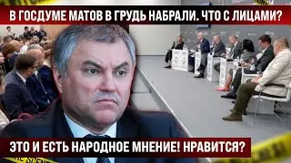 В Думе воздуха в грудь набрали, когда услышали правду. Это и есть народное мнение!