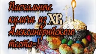 Пасхальные Куличи Александрийское тесто
