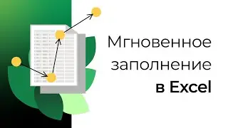 Мгновенное заполнение в MS Excel