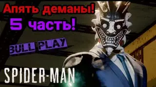 Запутанный клубок! 5 часть Прохождение игры Marvel spider-man ps4