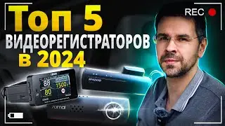 Топ 5 ВИДЕОРЕГИСТРАТОРОВ в 2024 за СВОИ ДЕНЬГИ