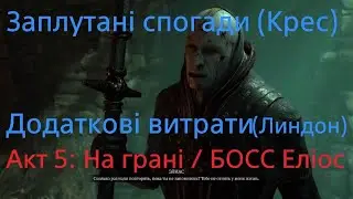 Diablo IV Акт 5: Про таємниці та долі + Сайд квест [проходження серія 4]